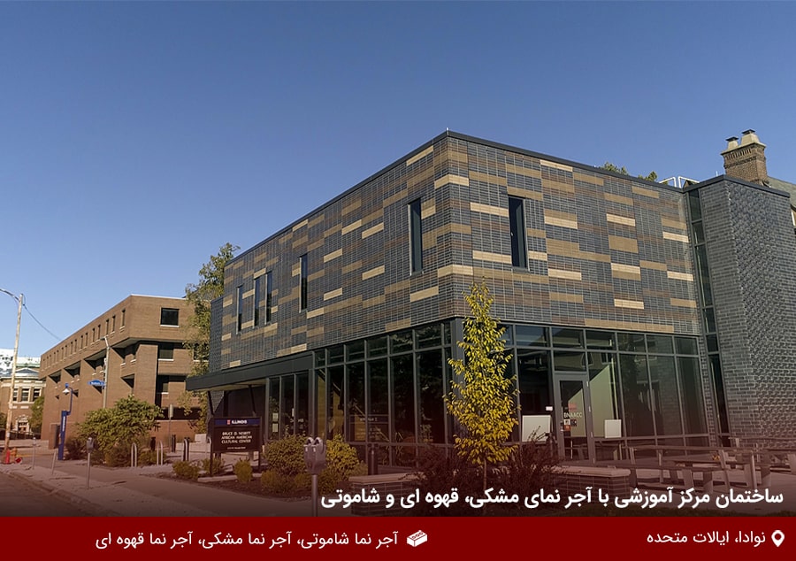 ساختمان مرکز آموزشی با آجر نما مشکی و قهوه ای و شاموتی