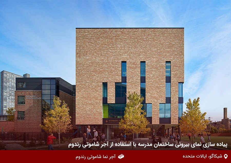 نمای بیرونی مدرسه با آجر نما شاموتی