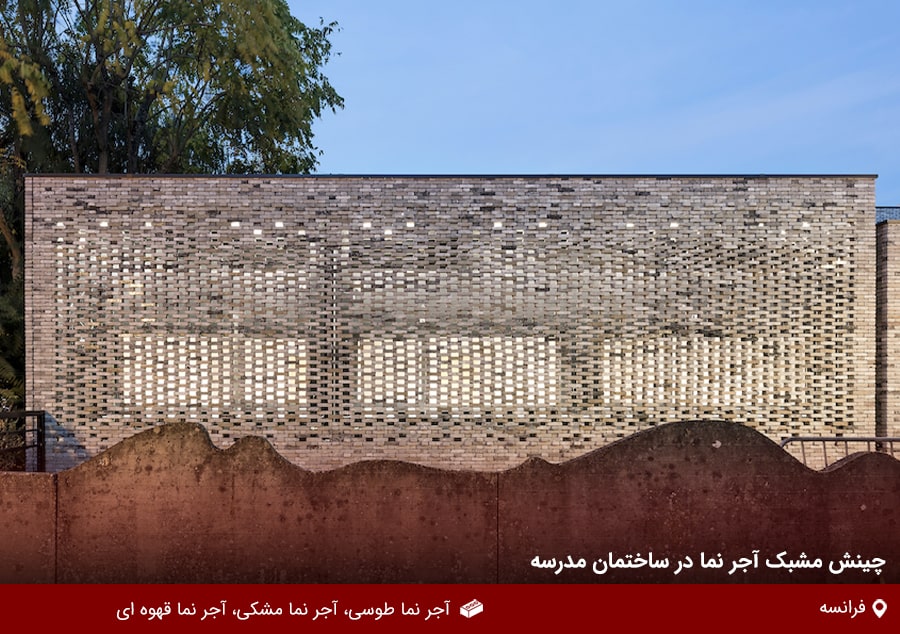 چینش مشبک آجر نما در ساختمان مدرسه