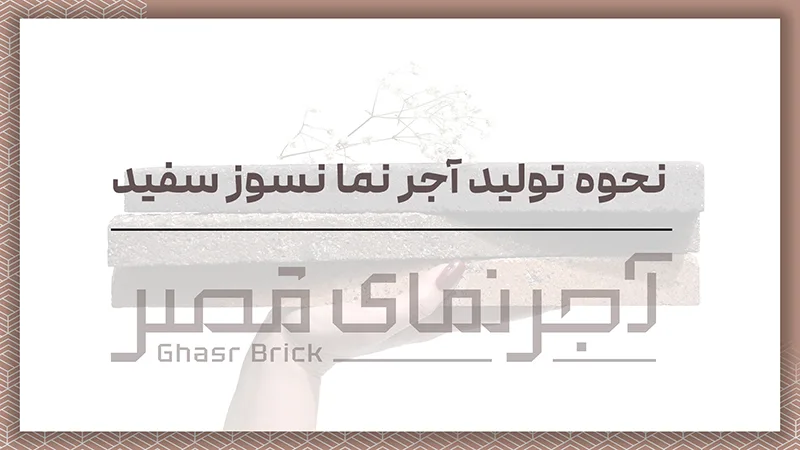نحوه تولید آجر نما نسوز سفید
