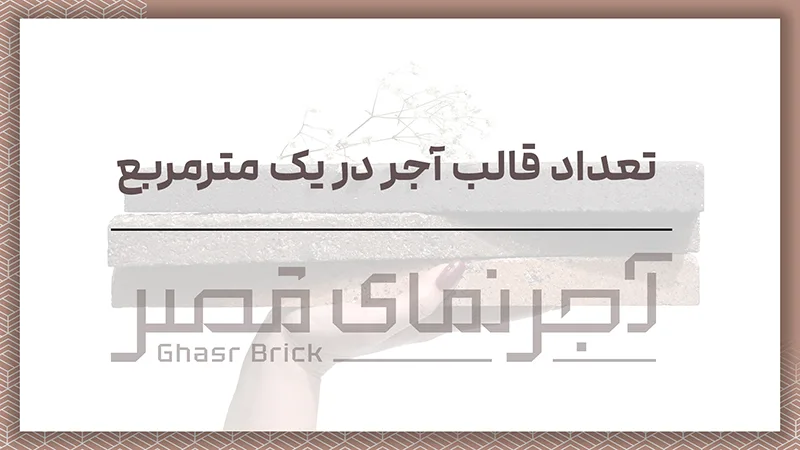 تعداد قالب آجر در یک متر مربع